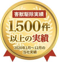 害獣駆除1500件以上の実績。（2020年1月〜12月の当社実績）