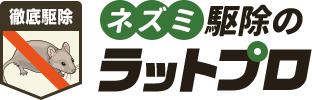 ネズミ駆除のラットプロ