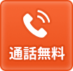 通話無料