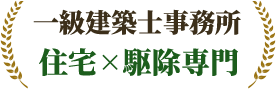 一級建築士事務所。住宅駆除専門