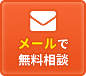 メールでの相談も無料です