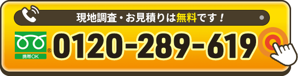 現地調査・お見積りは無料