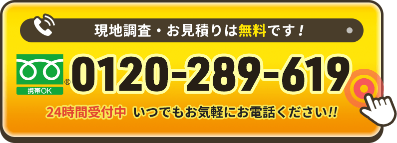 現地調査・お見積り無料。24時間受付中。いつでもお気軽にお電話ください。