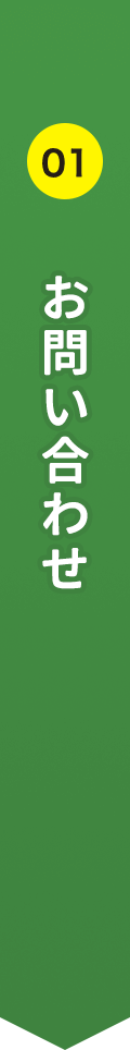 01 お問い合わせ
