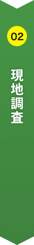 02 現地調査