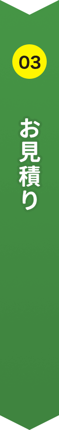 03 お見積り