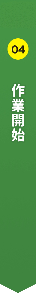 04 作業開始