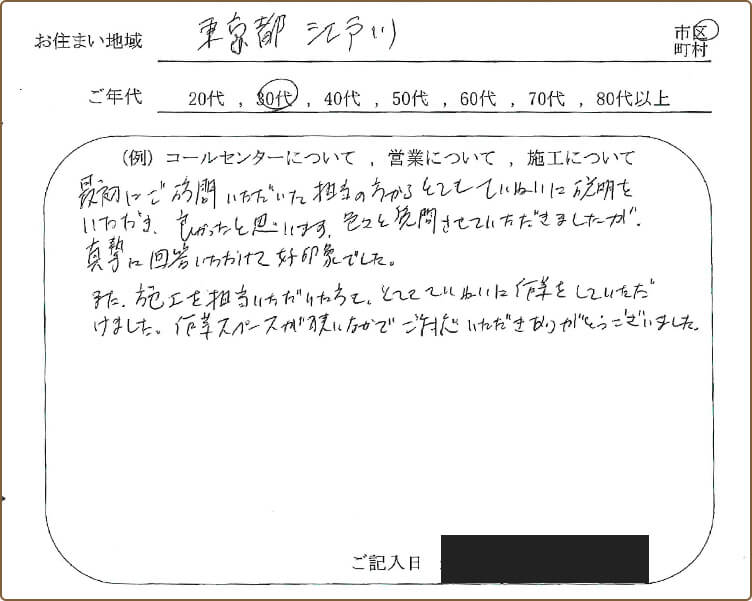 東京都江戸川区にお住まいの方からいただいたアンケート